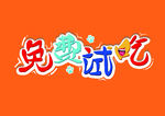 免费试吃