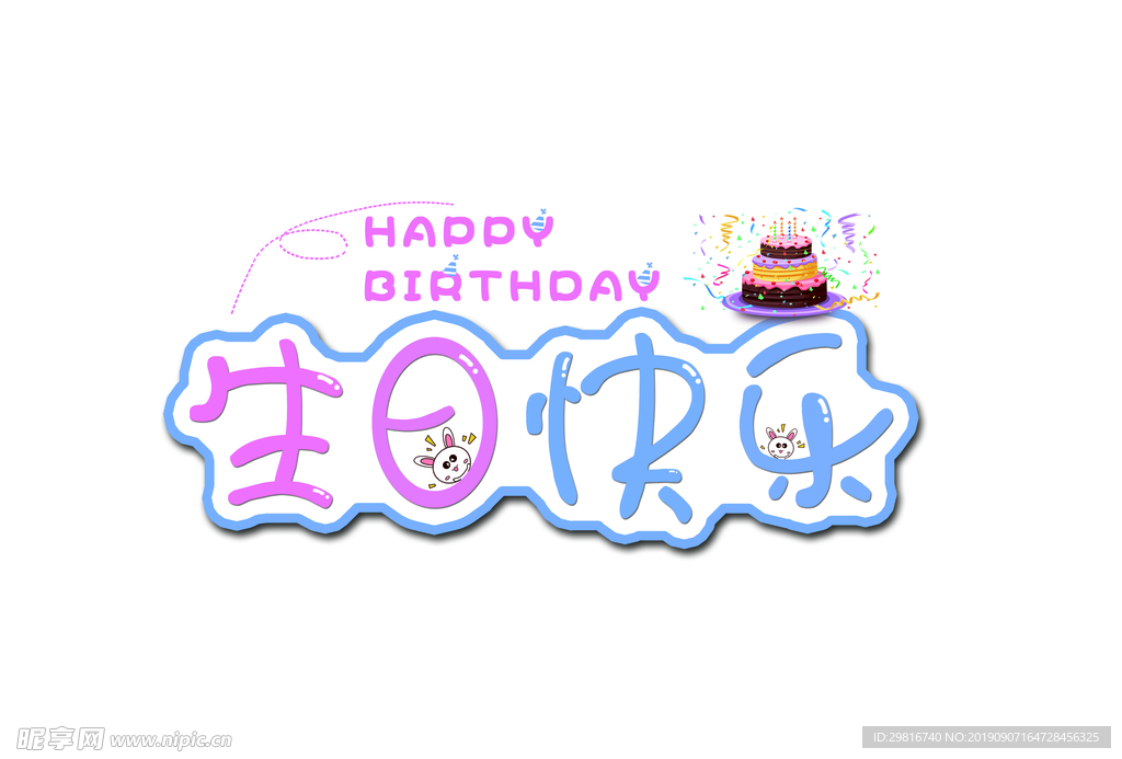 生日快乐