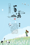 白露海报