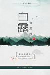 白露海报