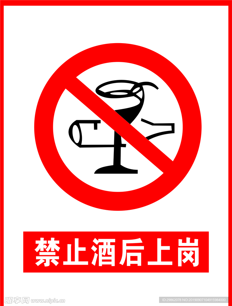 禁止酒后上岗