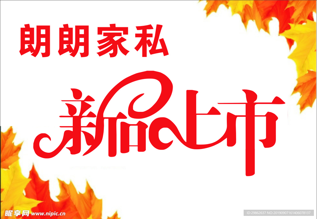 新品上市