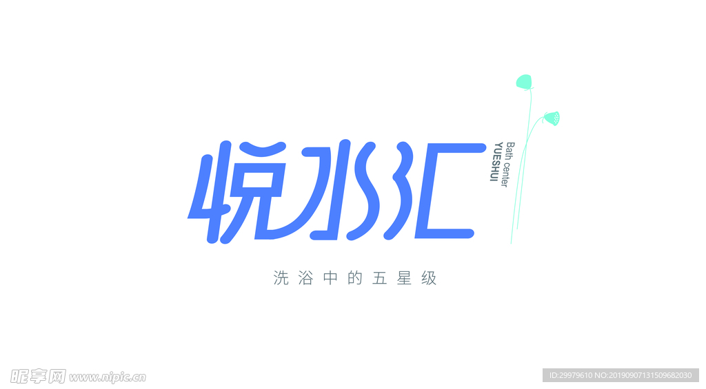 悦水汇洗浴会馆logo标准字