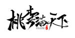 桃李满天下