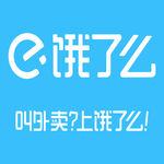 饿了么