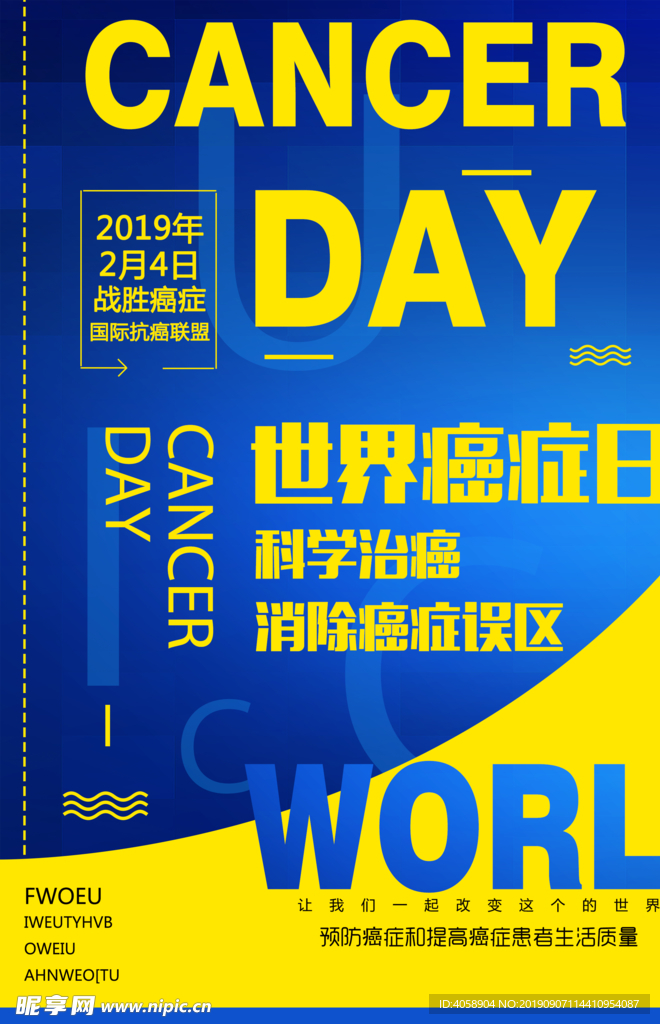 世界癌症日