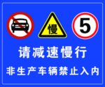 减速慢行