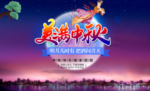美洪中秋