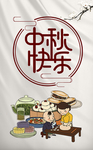 中秋快乐