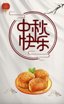 中秋快乐