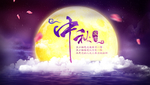 浓情中秋