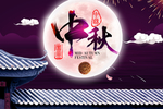中秋