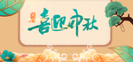 喜迎中秋