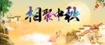 相聚中秋