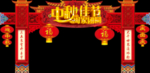中秋佳节