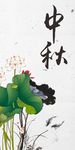 中秋