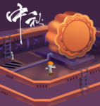 中秋