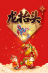 龙抬头