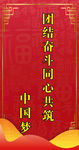 团结奋斗同心共筑中国梦