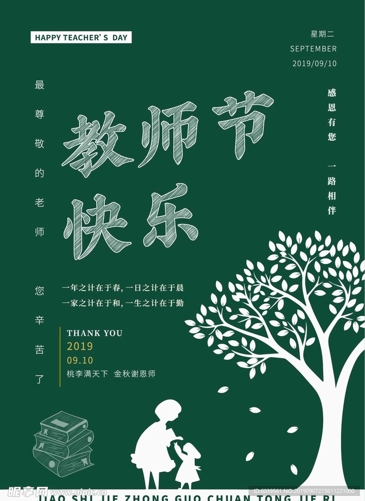 教师节快乐