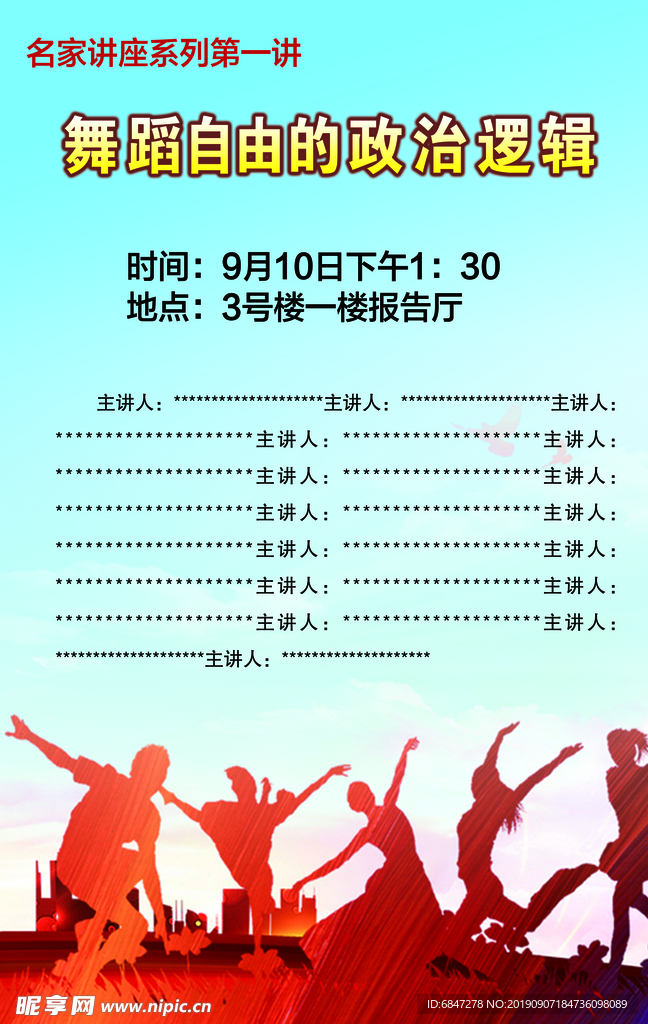自由舞者 海报背景 会议背景