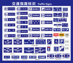 交通指路标识