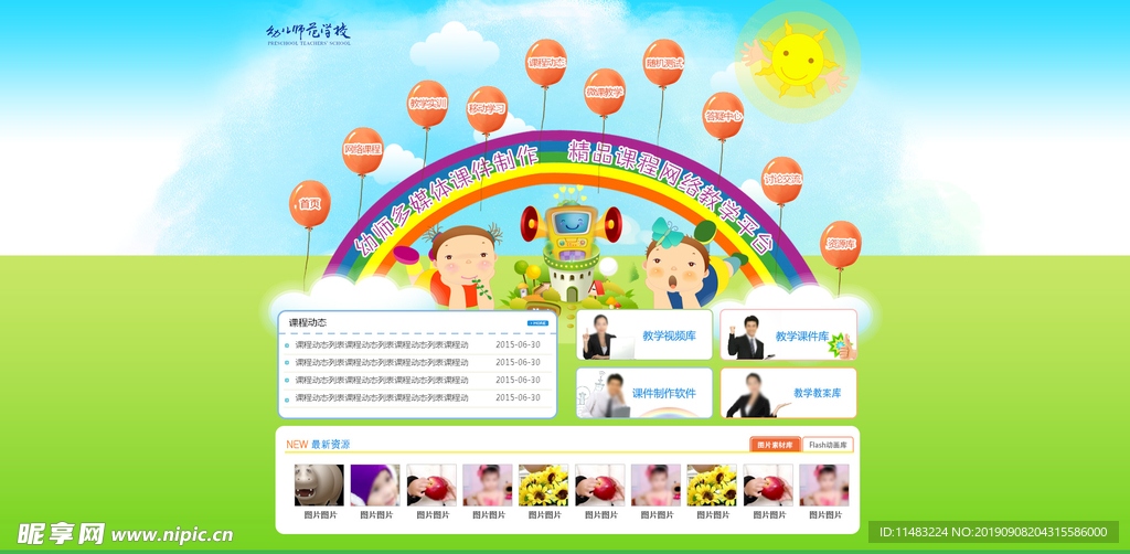 幼儿园幼师多媒体课卡通幻想网站