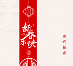 新春快乐