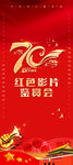 70周年易拉宝