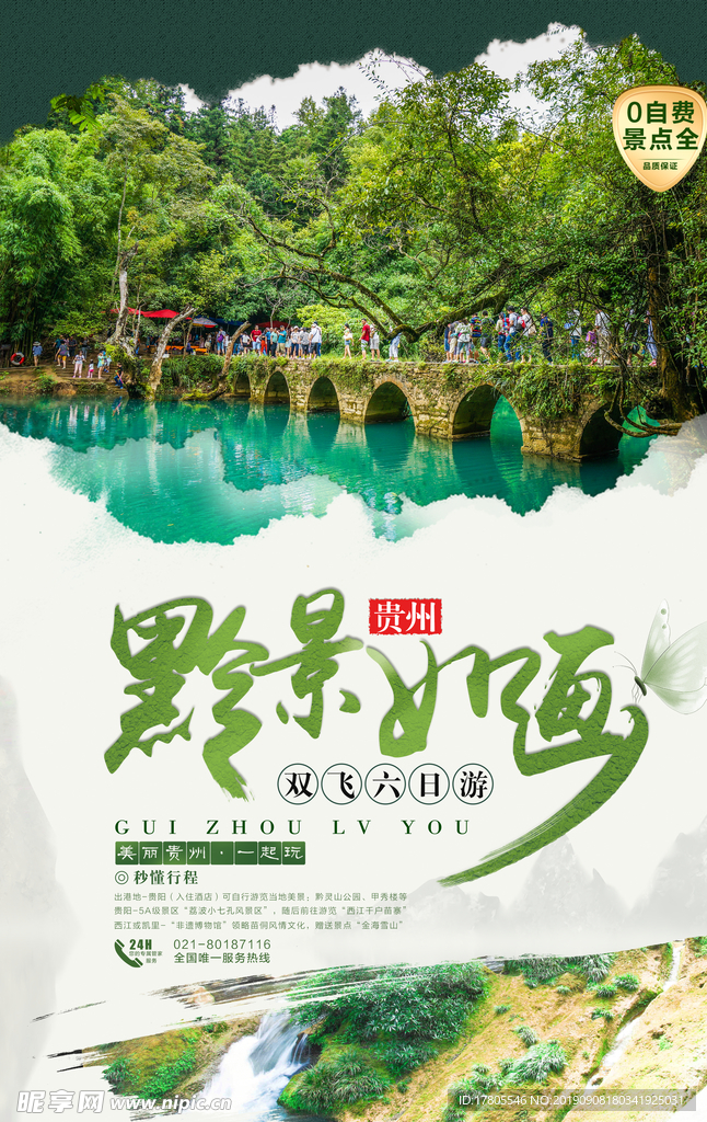 旅游海报 旅游素材 旅行海报