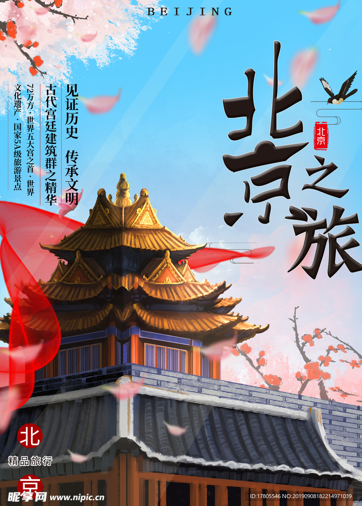 旅游海报 旅游素材 旅行海报