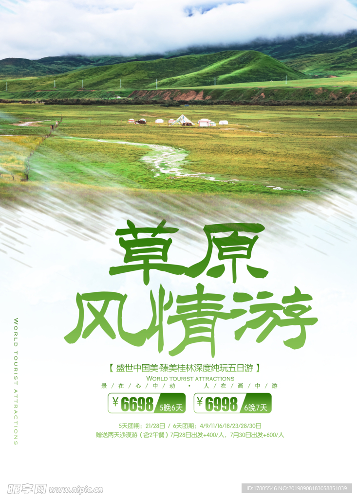 旅游海报 旅游素材 旅行海报