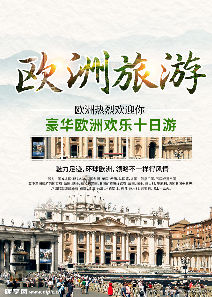 旅游海报 旅游素材 旅行海报