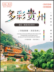 旅游海报 旅游素材 旅行海报