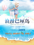 旅游海报 旅游素材 旅行海报