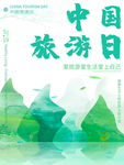 旅游海报 旅游素材 旅行海报