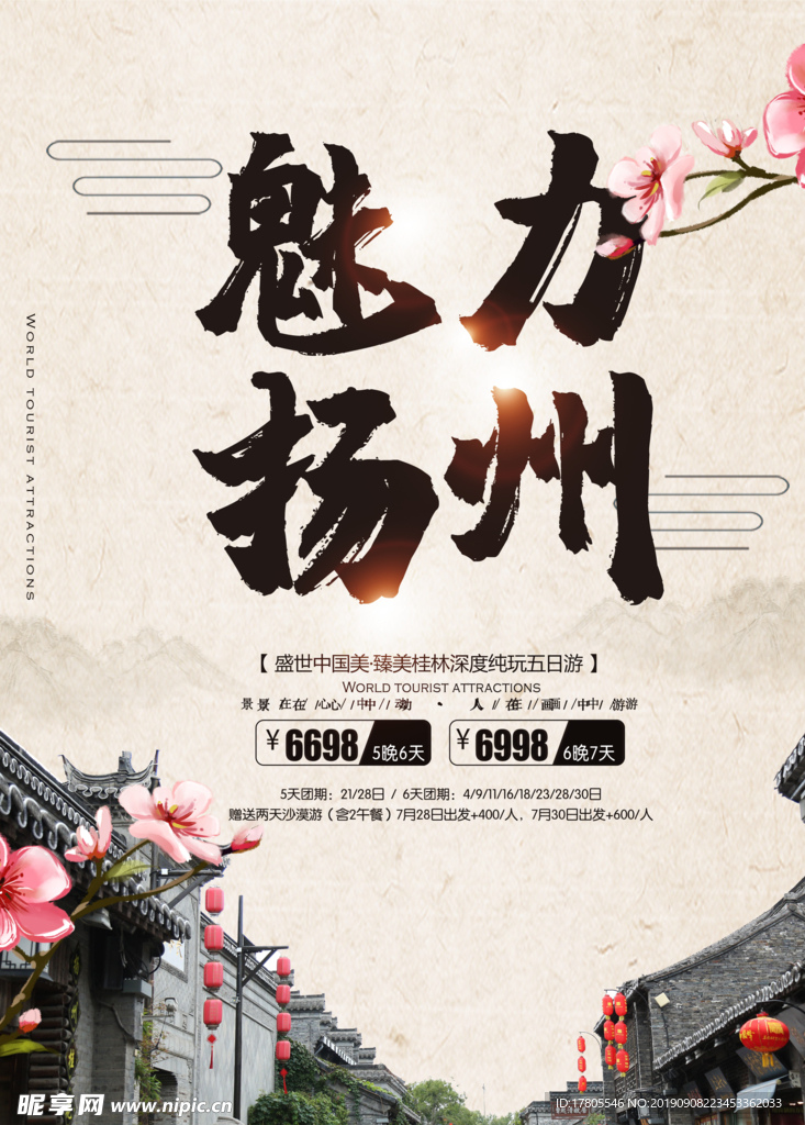 旅游海报 旅游素材 旅行海报