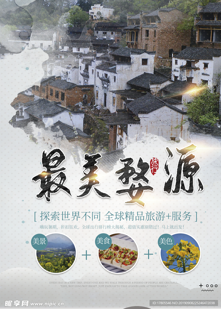 旅游海报 旅游素材 旅行海报