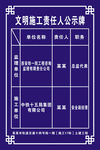 文明施工责任人公示牌
