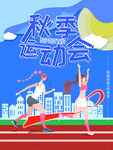 秋季运动会