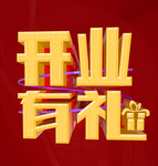 开业有礼