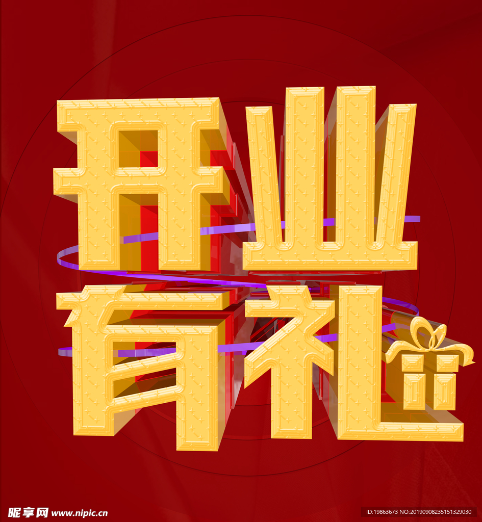 开业有礼