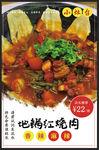 地锅红烧肉