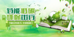 低碳环保