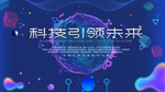 科技引领未来