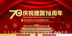 国庆70周年海报