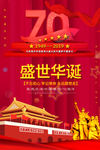 国庆70周年海报