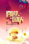 国庆70周年海报