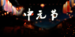 中元节
