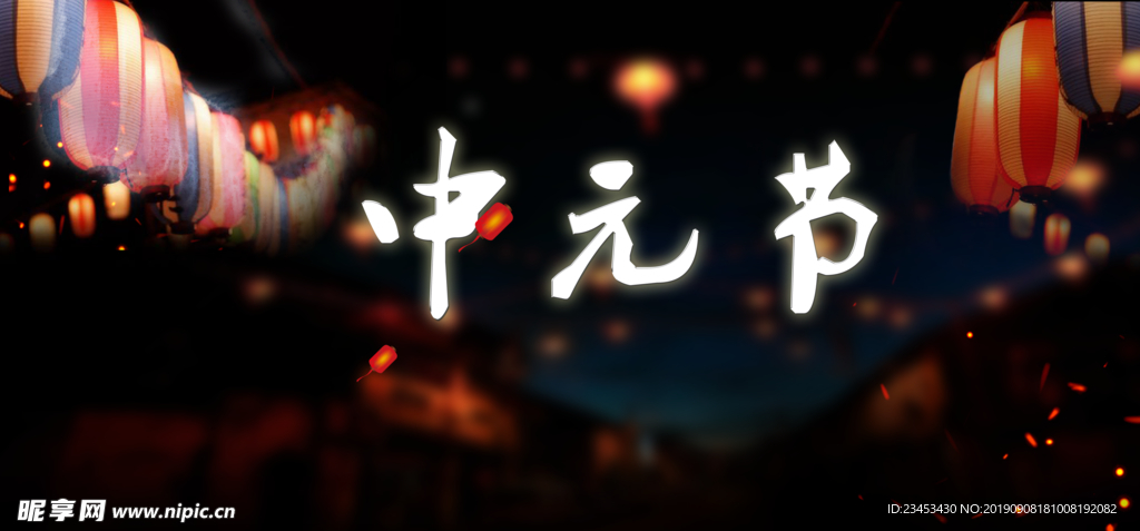 中元节